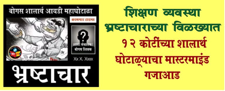 १२ कोटींच्या शालार्थ घोटाळ्यात नागपूर झेडपीचा माजी शिक्षणाधिकारी अटकेत