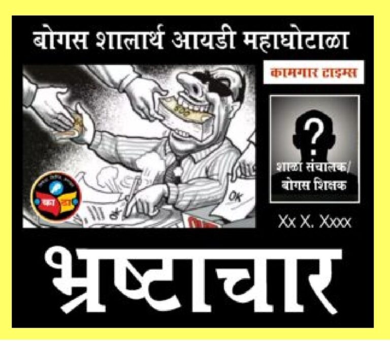 शालार्थ आयडी महाघोटाळ्याचा अंतिम चौकशी अहवाल २ जानेवारीला