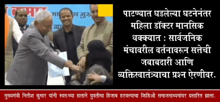 मुख्यमंत्री नितीश कुमार स्वतःच्या हाताने हिजाब हटवल्याचा व्हिडिओ समाजमाध्यमांवर