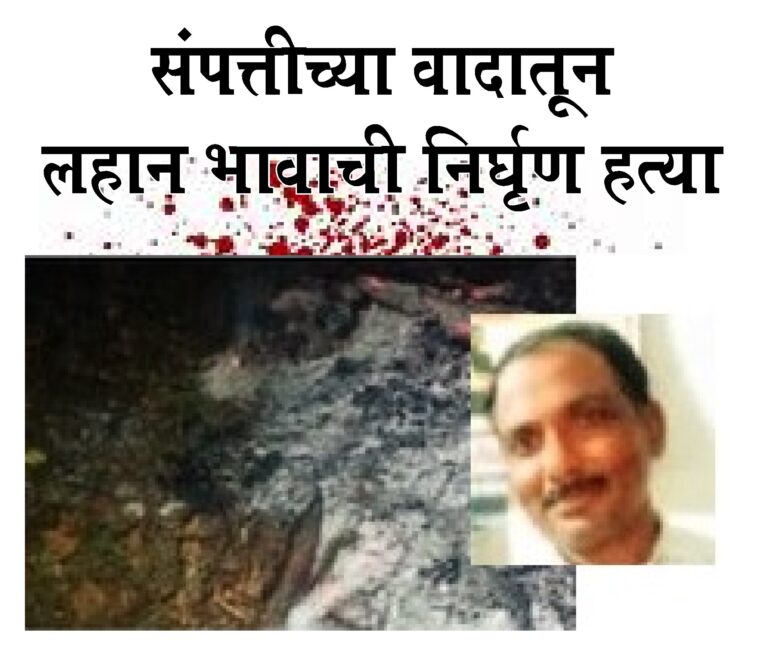 संपत्तीच्या वादातून लहान भावाची निर्घृण हत्या; मृतदेह नाल्यात पेटवून पुरावे नष्ट