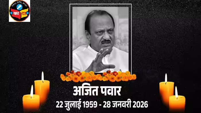 उपमुख्यमंत्री अजित पवार यांचे विमान अपघातात निधन
