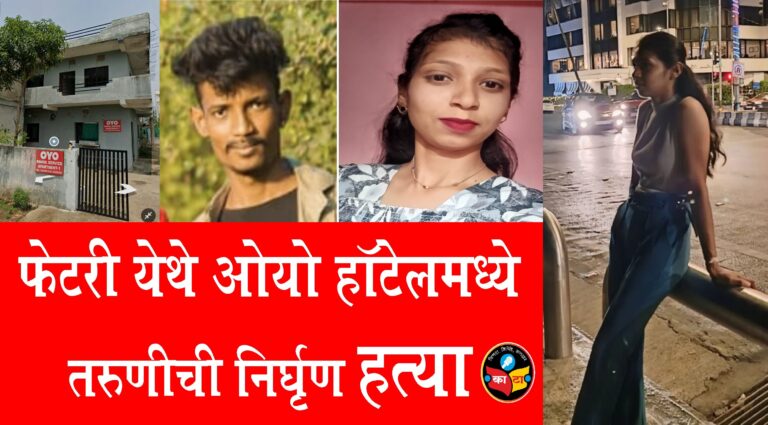 कळमेश्वर-फेटरी येथे ओयो हॉटेलमध्ये तरुणीची निर्घृण हत्या