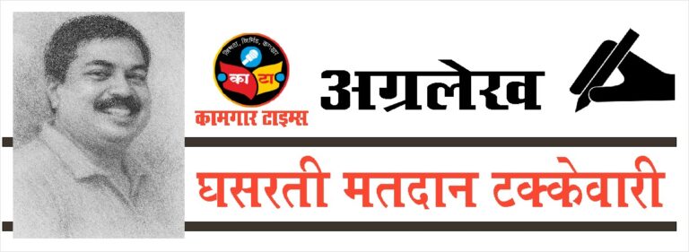घसरती मतदान टक्केवारी : भारतीय लोकशाहीसमोरील गंभीर आव्हान