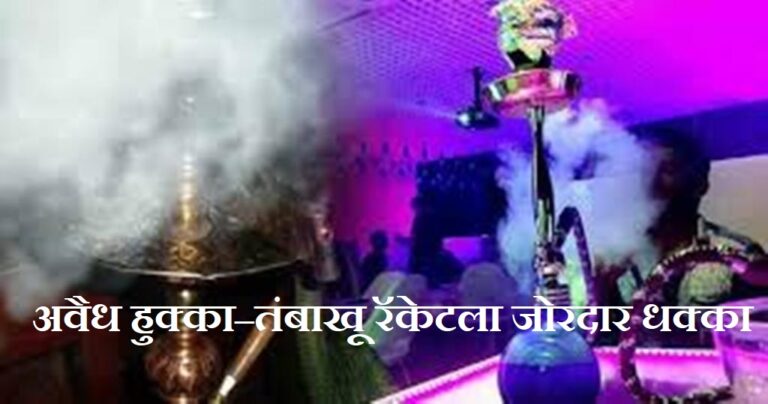 31.67 कोटींचा निकोटीनयुक्त हुक्का साठा जप्त