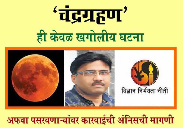 अफवा पसरवणाऱ्यांवर कारवाईची अंनिसची मागणी