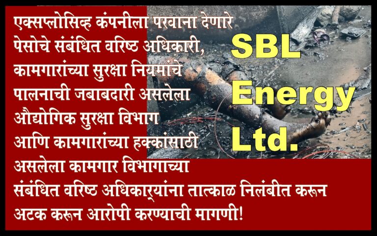 एसबीएल एनर्जी स्फोटप्रकरणी सदोष मनुष्यवधाचा गुन्हा दाखल, 11 जणांना अटक
