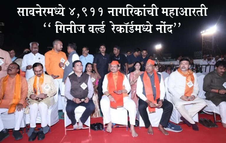 सावनेरमध्ये रामनवमीच्या पावन पर्वावर ४,९११ नागरिकांची महाआरती