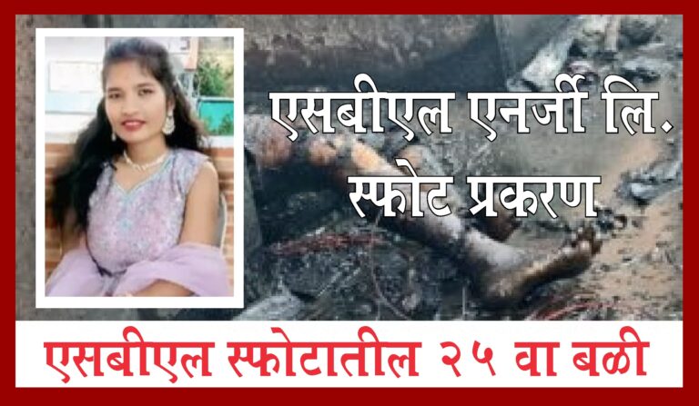 एसबीएल एनर्जी स्फोट प्रकरण : मृतांचा आकडा 25 वर, 