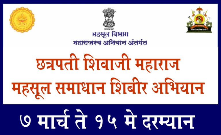 “छत्रपती शिवाजी महाराज महसूल समाधान शिबीर अभियान – टप्पा १”