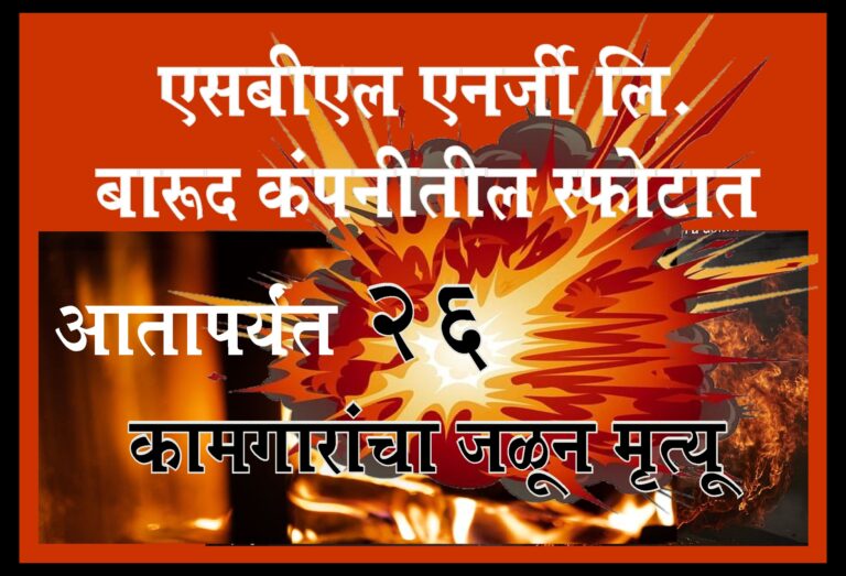 एसबीएल एनर्जी लि. स्फोट प्रकरण : मृतांचा आकडा 26
