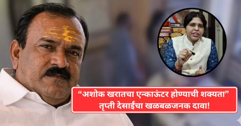 ”अशोक खरात”चा ‘एन्काउंटरचा कट रचला जाऊ शकतो’ : तृप्ती देसाईं