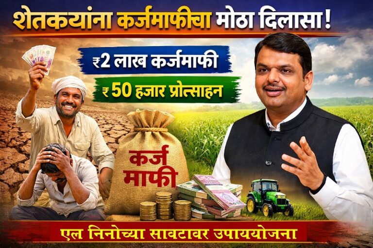 कर्जमाफीचा मोठा निर्णय; खरीपपूर्वी शेतकऱ्यांना दिलासा