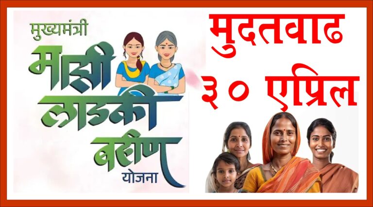 लाडक्या बहिणींनो, ई-केवायसी 30 एप्रिलपर्यंत करा