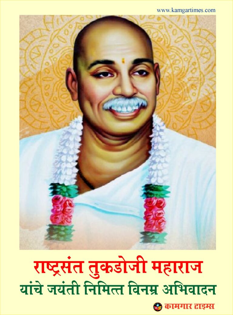 देशात समता नांदवा, ‘ग्रामजयंतीचा’ मंत्र घ्या हो नवा!