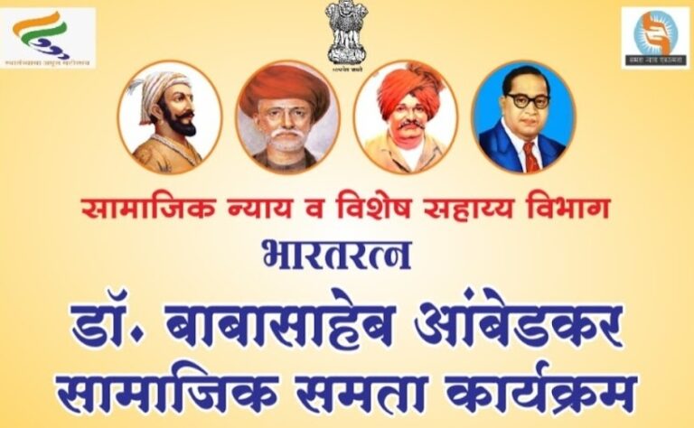 डॉ. बाबासाहेब आंबेडकर सामाजिक समता सप्ताह : विशेष शिबिरांचे आयोजन