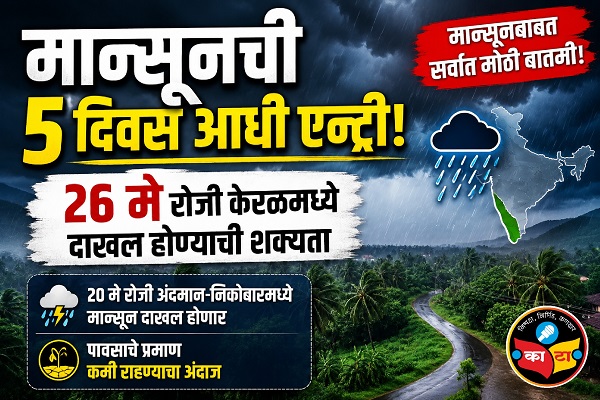 26 मे रोजी मान्सून केरळमध्ये दाखल होण्याची शक्यता