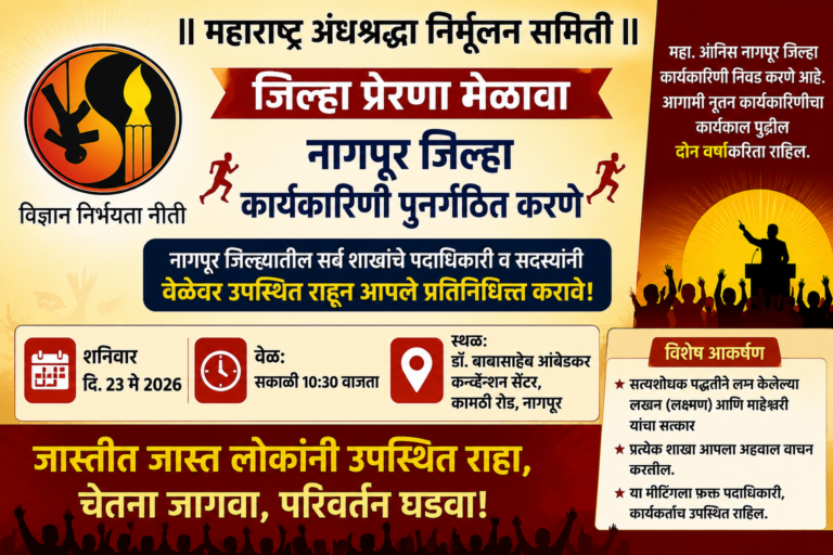 महाराष्ट्र अंधश्रद्धा निर्मूलन समितीची नागपूर जिल्हा कार्यकारिणी पुनर्गठन प्रक्रिया आज