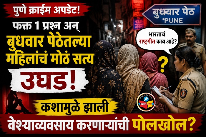 पुण्यात बांगलादेशी महिलांवर कारवाई; बुधवार पेठेतून पाच महिलांना ताब्यात