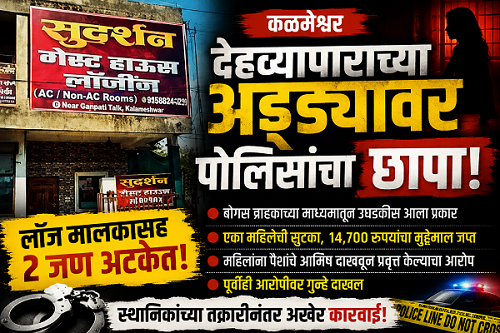 KALMESHWAR : आकाशनगरातील लॉजवर पोलिसांची धाड
