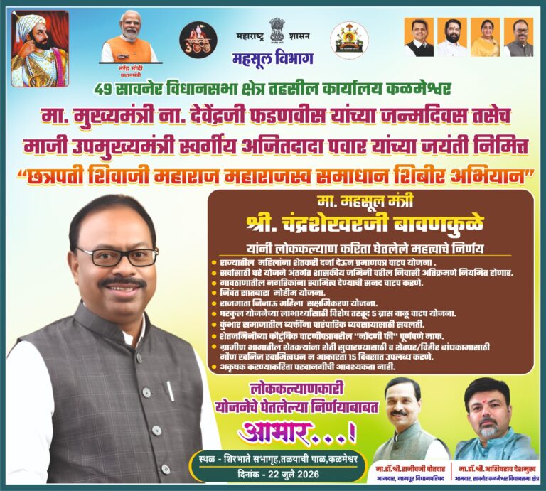 कळमेश्वरात २२ जुलैला ‘छत्रपती शिवाजी महाराज महाराजस्व समाधान शिबीर’