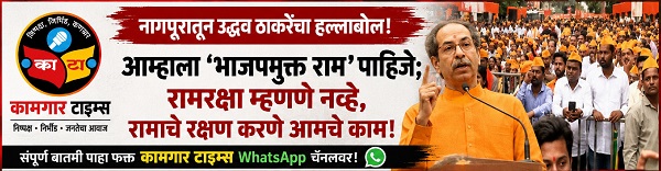 नागपुरातून उद्धव ठाकरेंचा भाजपवर हल्लाबोल