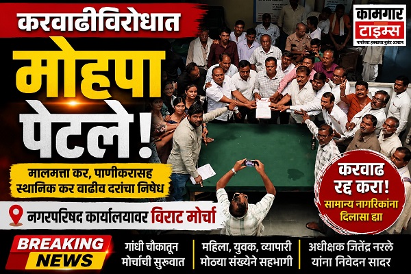 करवाढ कमी करण्यासाठी मोहपा शहरात नागरिकांचे जोरदार आंदोलन