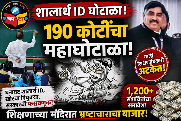 ‘शालार्थ आयडी’चा महाघोटाळा महाराष्ट्राच्या शिक्षण व्यवस्थेलाच काळिमा!