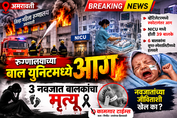 अमरावती जिल्हा महिला रुग्णालयाच्या NICU मध्ये भीषण आग; 3 नवजात बालकांचा मृत्यू
