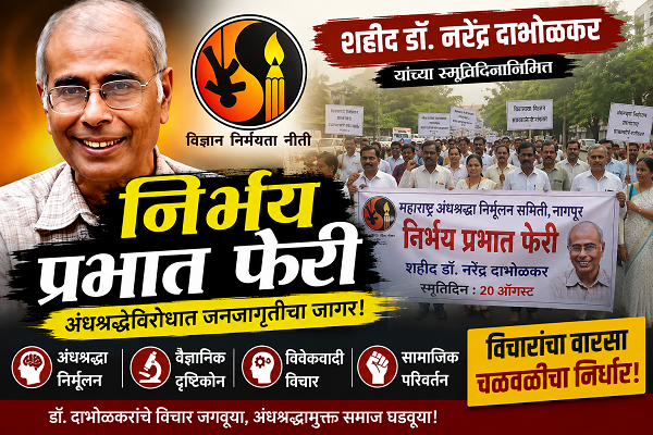 शहीद डॉ. नरेंद्र दाभोळकर यांच्या स्मृतिदिनानिमित्त नागपुरात ‘निर्भय प्रभात फेरी’