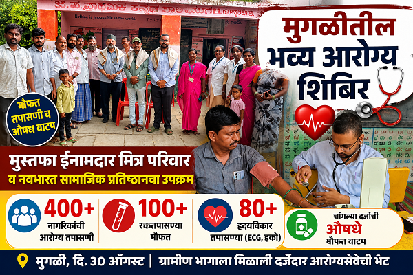 ईद-ए-मिलादनिमित्त मुस्तफा ईनामदार यांच्या नेतृत्वात भव्य आरोग्य शिबिर