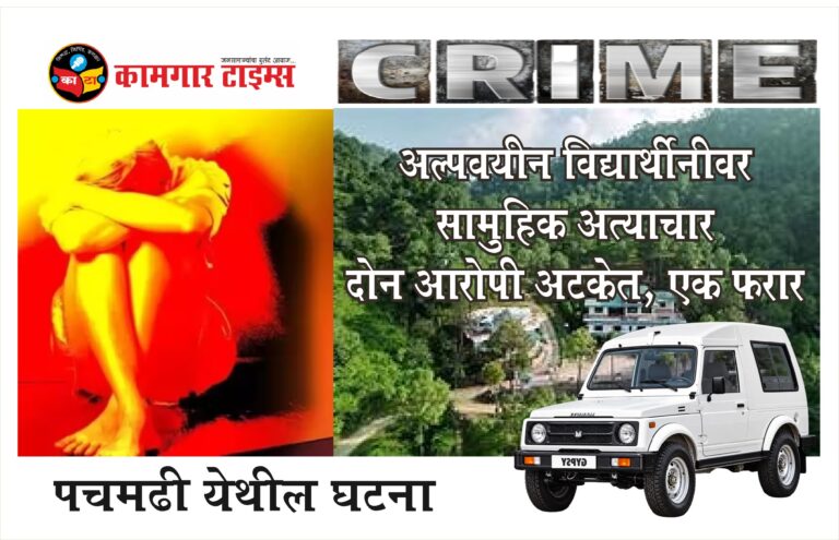 पचमढी : मित्राला बंधक बनवून अल्पवयीन विद्यार्थिनीवर तिघांचा सामूहिक अत्याचार