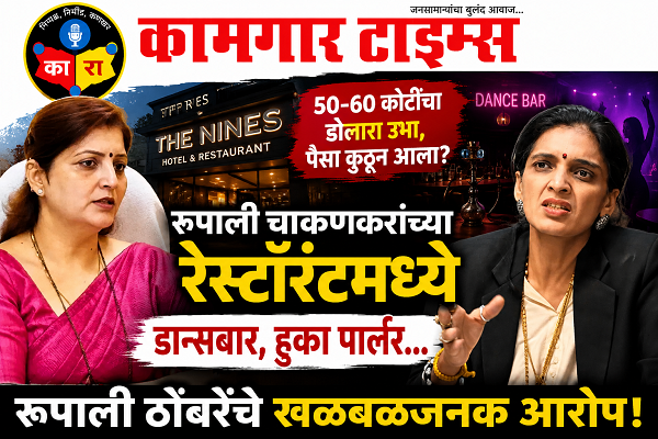 रूपाली चाकणकरांच्या हॉटेलवर गंभीर आरोप; ‘डान्सबार, हुक्का पार्लरची परवानगी कुणी दिली?’