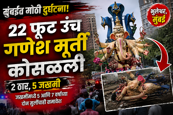 मुंबईत २२ फूट उंच गणेशमूर्ती कोसळली; दोघांचा मृत्यू, पाच जखमी