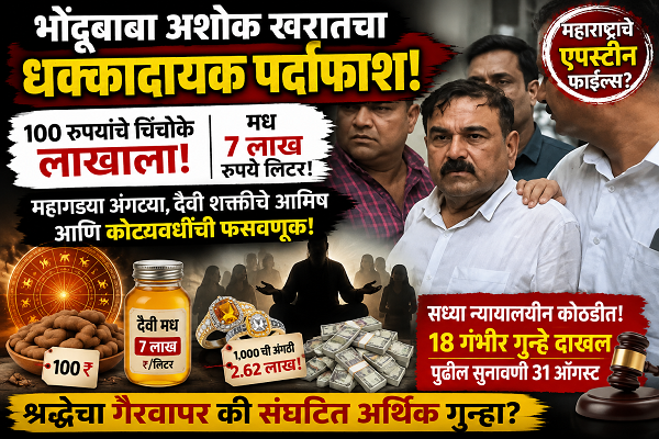 100 रुपयांचे चिंचोके लाखाला, 7 लाखांचा ‘दैवी मध’! अशोक खरातच्या फसवणुकीचे ईडीकडून धक्कादायक खुलासे