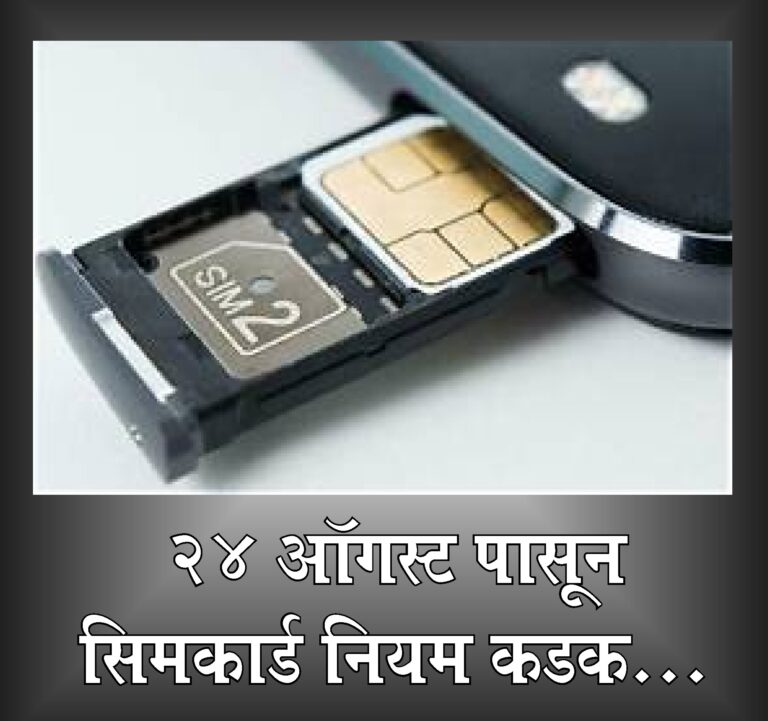 २४ ऑगस्टपासून सिमकार्ड नियम कडक : DoTचा मोठा निर्णय