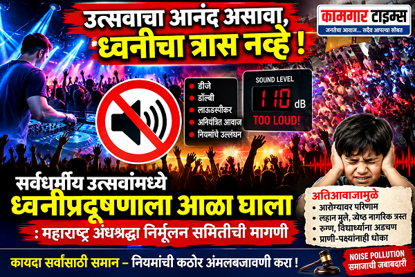 सर्वधर्मीय उत्सवांतील ध्वनीप्रदूषणाला आळा घाला : महाराष्ट्र अंनिसची मागणी