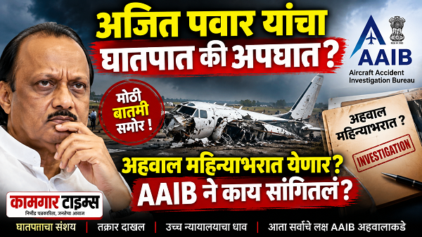 अजित पवार यांच्या विमान अपघाताचा अहवाल महिन्याभरात? AAIB च्या महासंचालकांचे आश्वासन