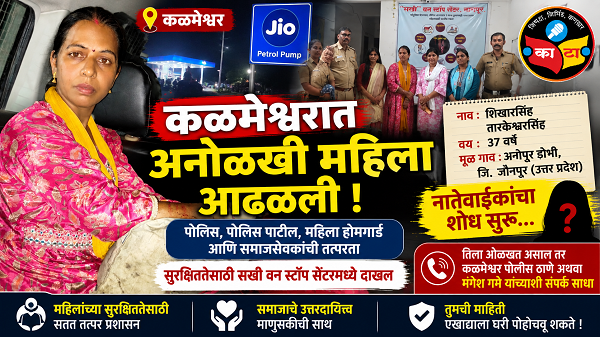 कळमेश्वरात अनोळखी महिला आढळली; पोलिसांसह समाजसेवकांची तत्परता, नातेवाईकांचा शोध सुरू