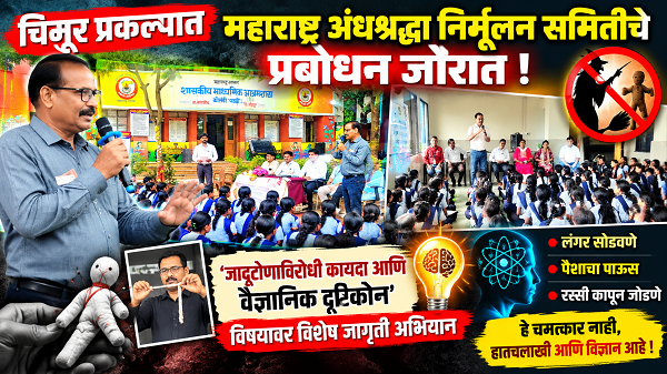 चिमूर आदिवासी आश्रमशाळांमध्ये अंधश्रद्धेविरोधात प्रबोधनाची मशाल