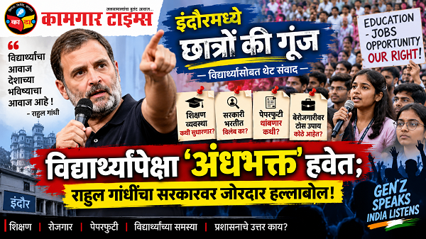 विद्यार्थ्यांपेक्षा ‘अंधभक्त’ हवेत; इंदूरमध्ये राहुल गांधींचा सरकारवर जोरदार हल्लाबोल!