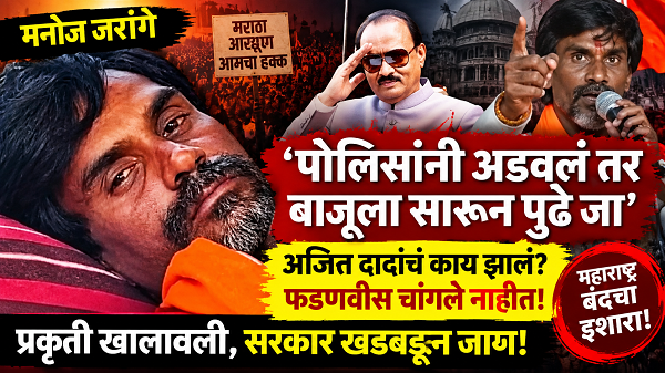 Manoj Jarange : ‘पोलिसांनी अडवलं तर बाजूला सारून पुढे जा’; हल्ला झाला तर प्रतिकार करा, जरांगेंची आंदोलनाची रणनीती