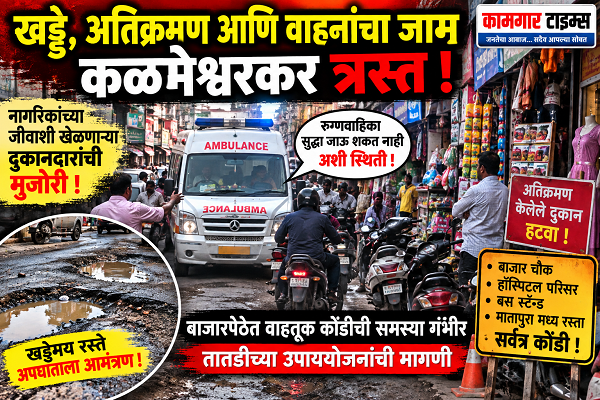 खड्डे, अतिक्रमण आणि पार्किंगच्या विळख्यात कळमेश्वर; वाहतूक कोंडीने नागरिक त्रस्त!