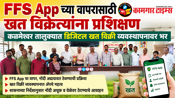 FFS App च्या वापरासाठी खत विक्रेत्यांना प्रशिक्षण