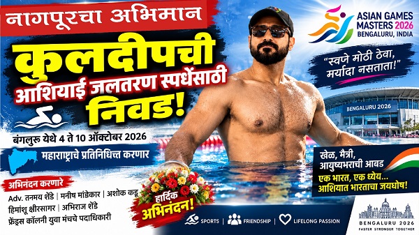 आशियाई जलतरण स्पर्धेसाठी नागपुरच्या कुलदीपची निवड; मान्यवरांकडून अभिनंदनाचा वर्षाव!