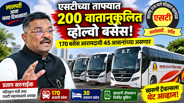 एसटीच्या ताफ्यात २०० अत्याधुनिक व्होल्वो बसेस; खासगी ट्रॅव्हल्सला मिळणार आव्हान