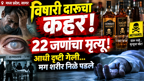 विषारी दारूचा कहर! 22 जणांचा मृत्यू; आधी दृष्टी गेली, मग शरीर निळे पडले