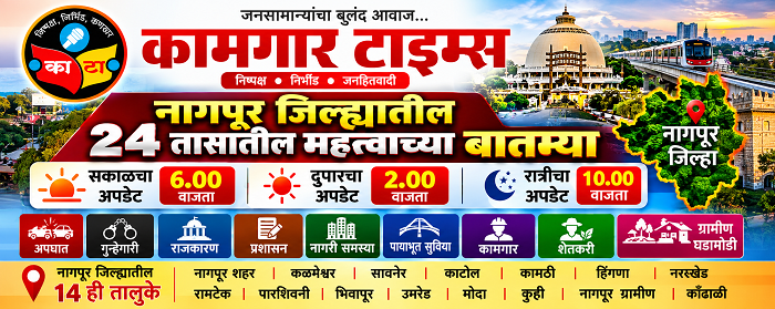 📲 कामगार टाइम्स | बातमी आपल्या मोबाईलवर, थेट आपल्या गावातून 📅 29 सप्टेंबर 2026 | 🕐 रात्रीचे अपडेट