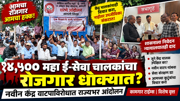 १४,५०० महा ई-सेवा केंद्र चालकांच्या रोजगारावर टांगती तलवार? नवीन केंद्र वाटपाविरोधात संघटना आक्रमक