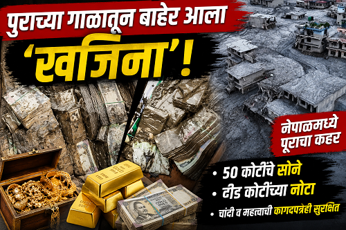 नेपाळच्या पुराच्या गाळात सापडला कोट्यवधींचा ‘खजिना’; ५० कोटींचे सोने, दीड कोटींची रोकड सुरक्षित