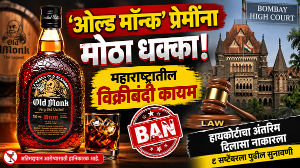 ‘ओल्ड मॉन्क’प्रेमींना मोठा धक्का! महाराष्ट्रातील विक्रीबंदी कायम; हायकोर्टाचा अंतरिम दिलासा नाकारला